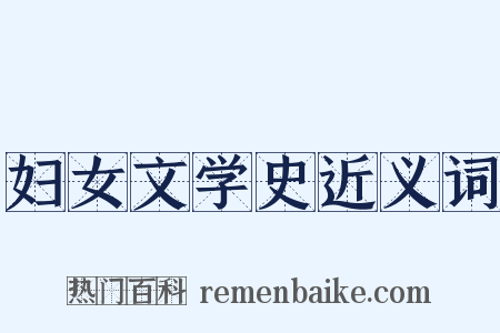 妇女文学史近义词是什么意思的图片